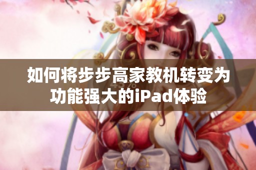 如何将步步高家教机转变为功能强大的iPad体验