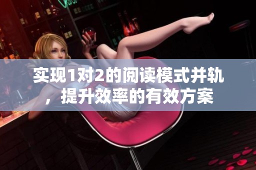 实现1对2的阅读模式并轨，提升效率的有效方案