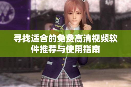 寻找适合的免费高清视频软件推荐与使用指南