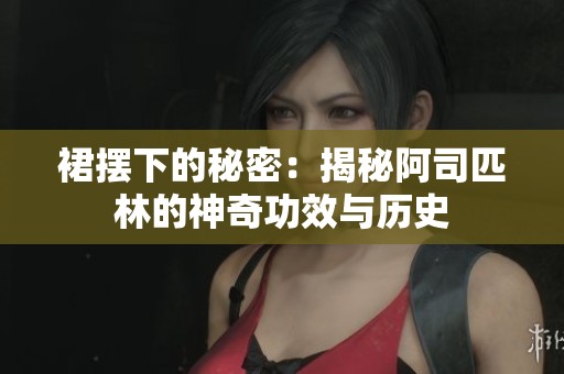 裙摆下的秘密：揭秘阿司匹林的神奇功效与历史