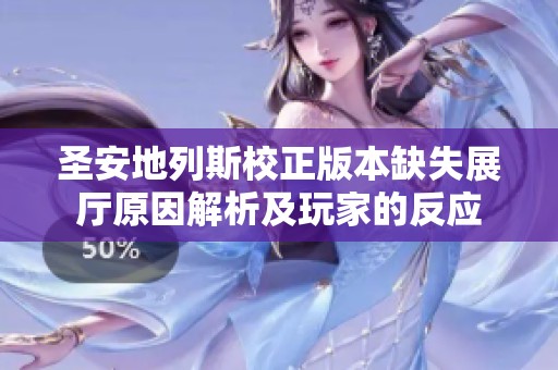 圣安地列斯校正版本缺失展厅原因解析及玩家的反应