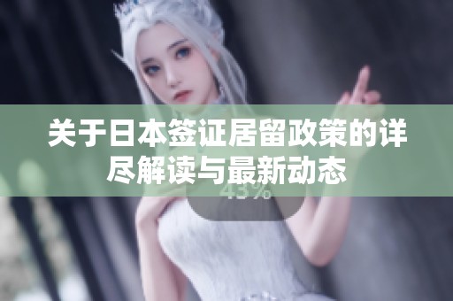 关于日本签证居留政策的详尽解读与最新动态