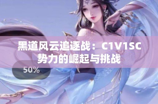 黑道风云追逐战：C1V1SC势力的崛起与挑战
