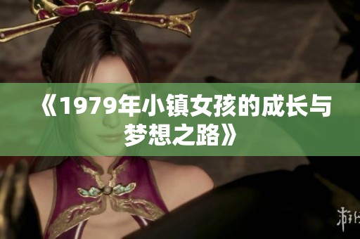 《1979年小镇女孩的成长与梦想之路》