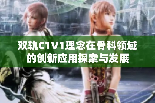 双轨C1V1理念在骨科领域的创新应用探索与发展