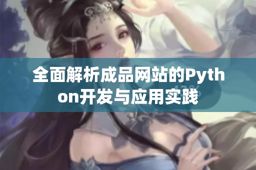 全面解析成品网站的Python开发与应用实践