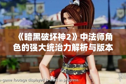 《暗黑破坏神2》中法师角色的强大统治力解析与版本对比