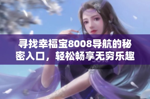 寻找幸福宝8008导航的秘密入口，轻松畅享无穷乐趣