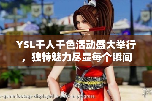 YSL千人千色活动盛大举行，独特魅力尽显每个瞬间