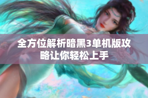 全方位解析暗黑3单机版攻略让你轻松上手