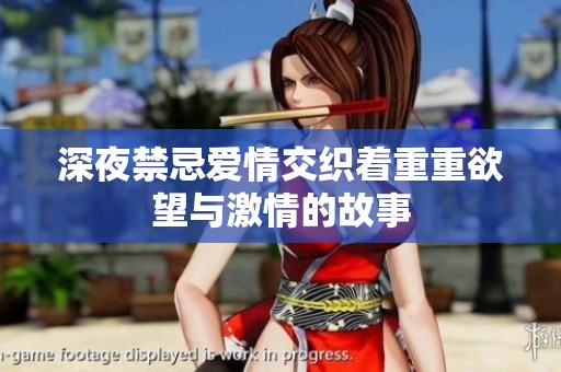 深夜禁忌爱情交织着重重欲望与激情的故事