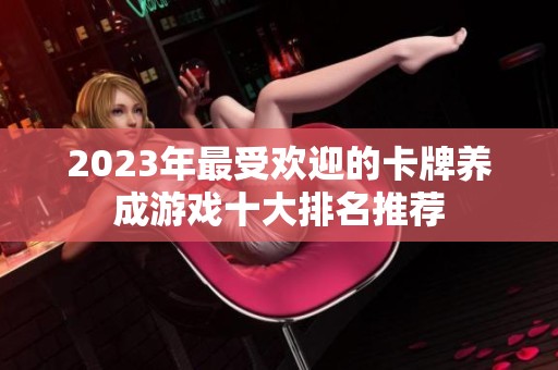 2023年最受欢迎的卡牌养成游戏十大排名推荐