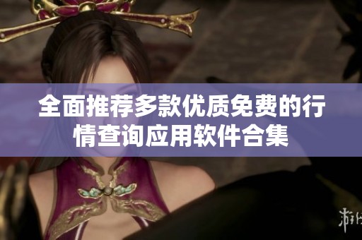 全面推荐多款优质免费的行情查询应用软件合集