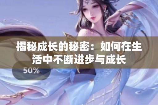 揭秘成长的秘密：如何在生活中不断进步与成长