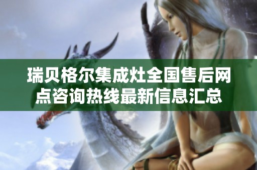 瑞贝格尔集成灶全国售后网点咨询热线最新信息汇总
