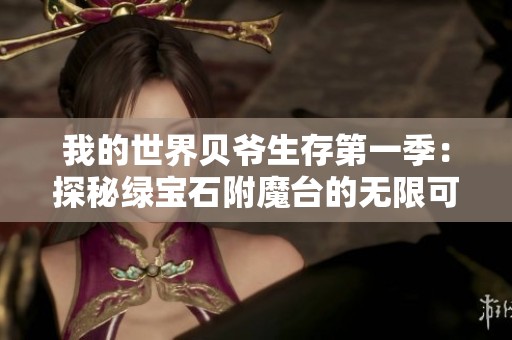 我的世界贝爷生存第一季：探秘绿宝石附魔台的无限可能