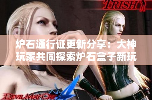 炉石通行证更新分享：大神玩家共同探索炉石盒子新玩法