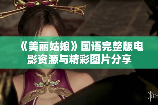 《美丽姑娘》国语完整版电影资源与精彩图片分享