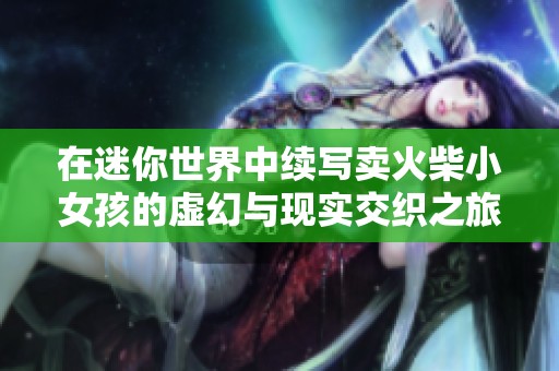 在迷你世界中续写卖火柴小女孩的虚幻与现实交织之旅