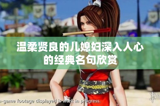 温柔贤良的儿媳妇深入人心的经典名句欣赏