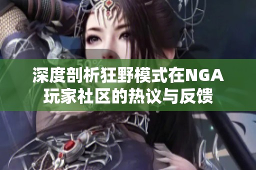 深度剖析狂野模式在NGA玩家社区的热议与反馈