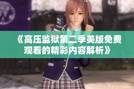 《高压监狱第二季美版免费观看的精彩内容解析》