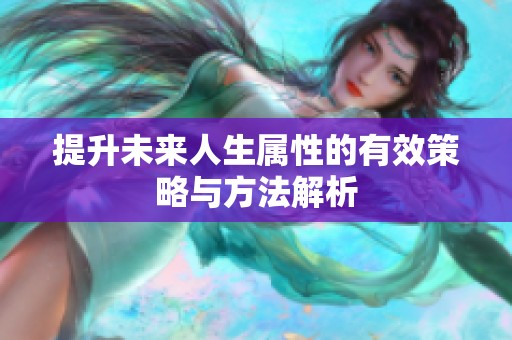 提升未来人生属性的有效策略与方法解析