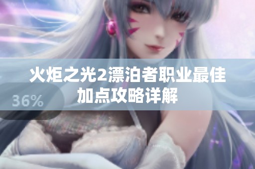 火炬之光2漂泊者职业最佳加点攻略详解