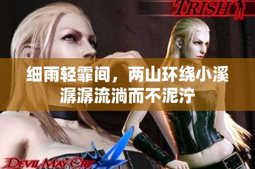 细雨轻霏间，两山环绕小溪潺潺流淌而不泥泞