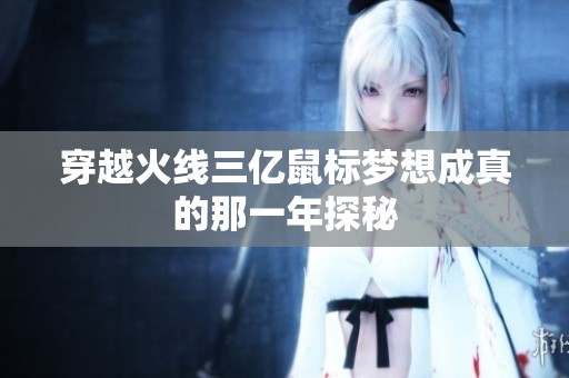 穿越火线三亿鼠标梦想成真的那一年探秘