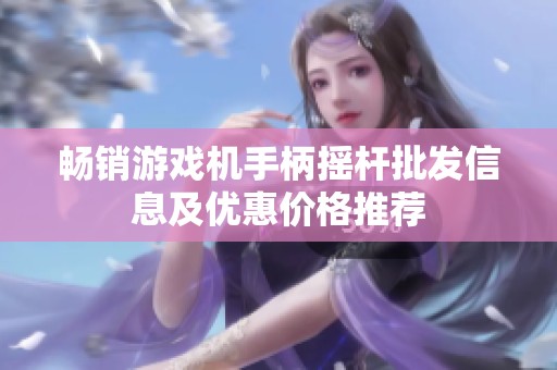 畅销游戏机手柄摇杆批发信息及优惠价格推荐