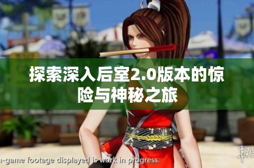 探索深入后室2.0版本的惊险与神秘之旅