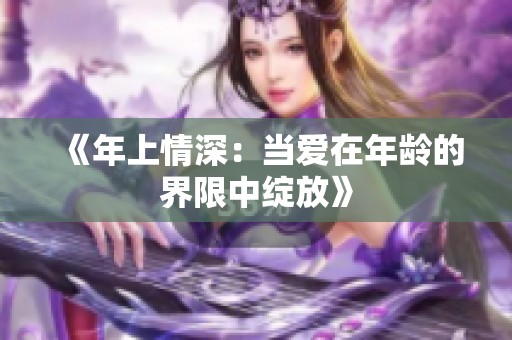 《年上情深：当爱在年龄的界限中绽放》