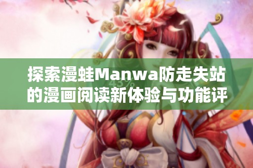 探索漫蛙Manwa防走失站的漫画阅读新体验与功能评测
