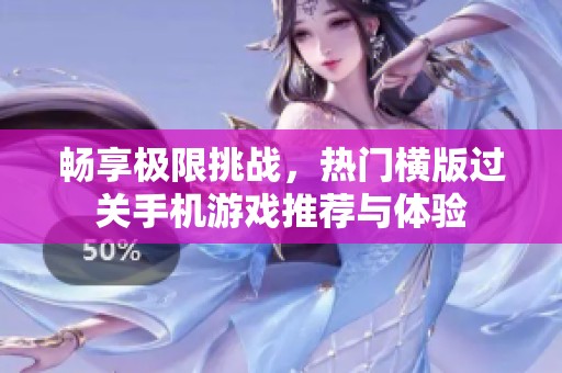 畅享极限挑战，热门横版过关手机游戏推荐与体验