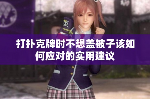 打扑克牌时不想盖被子该如何应对的实用建议