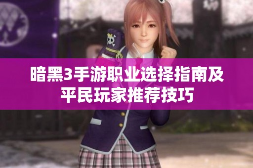 暗黑3手游职业选择指南及平民玩家推荐技巧