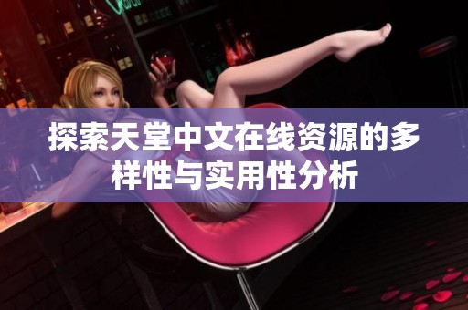 探索天堂中文在线资源的多样性与实用性分析