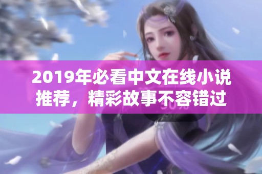 2019年必看中文在线小说推荐，精彩故事不容错过