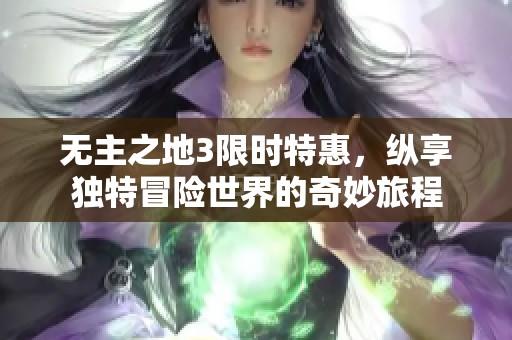 无主之地3限时特惠，纵享独特冒险世界的奇妙旅程