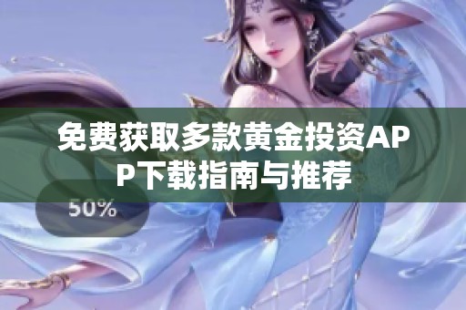 免费获取多款黄金投资APP下载指南与推荐