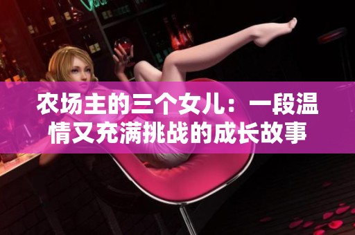 农场主的三个女儿：一段温情又充满挑战的成长故事