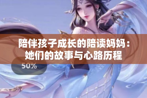 陪伴孩子成长的陪读妈妈：她们的故事与心路历程