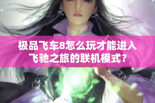极品飞车8怎么玩才能进入飞驰之旅的联机模式？