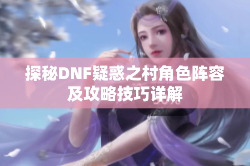 探秘DNF疑惑之村角色阵容及攻略技巧详解