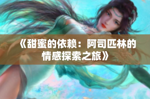 《甜蜜的依赖：阿司匹林的情感探索之旅》