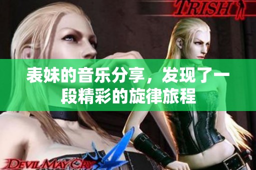 表妹的音乐分享，发现了一段精彩的旋律旅程