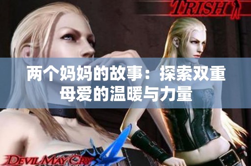 两个妈妈的故事：探索双重母爱的温暖与力量