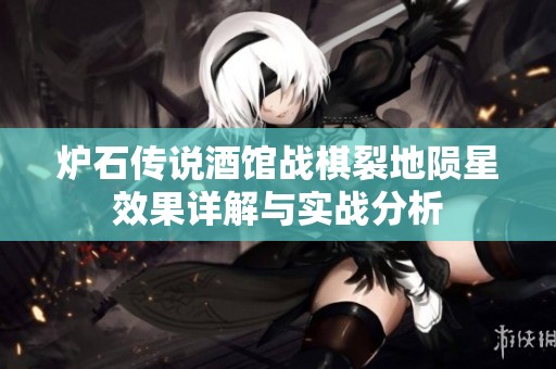 炉石传说酒馆战棋裂地陨星效果详解与实战分析