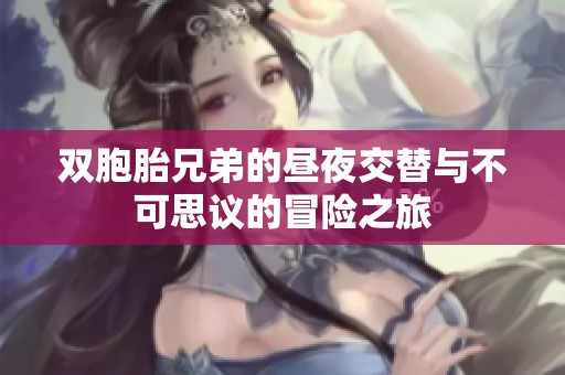 双胞胎兄弟的昼夜交替与不可思议的冒险之旅